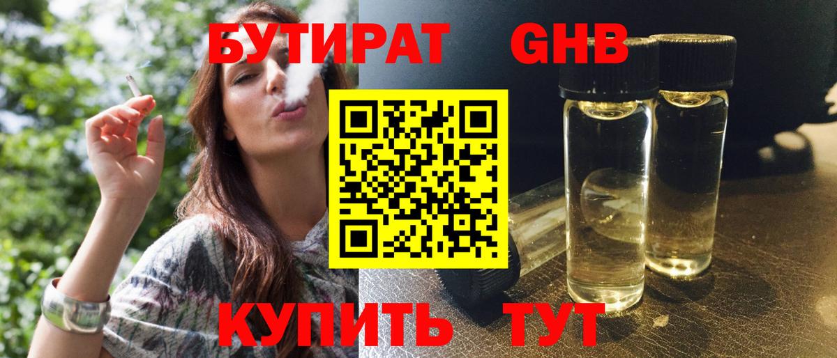 Бутират  Вход с VPN  Гурьевск  Бутират жидкий экстази 